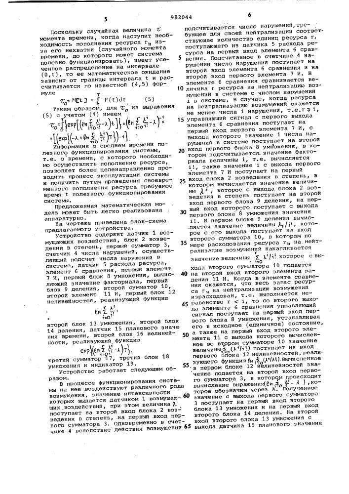 Устройство для определения времени полезного функционирования системы на заданном ресурсе (патент 982044)