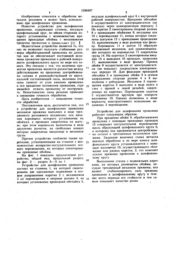 Устройство для шлифования проволоки (патент 1036497)