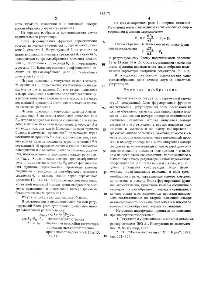 Пневматический регулятор с переменной структурой (патент 542171)
