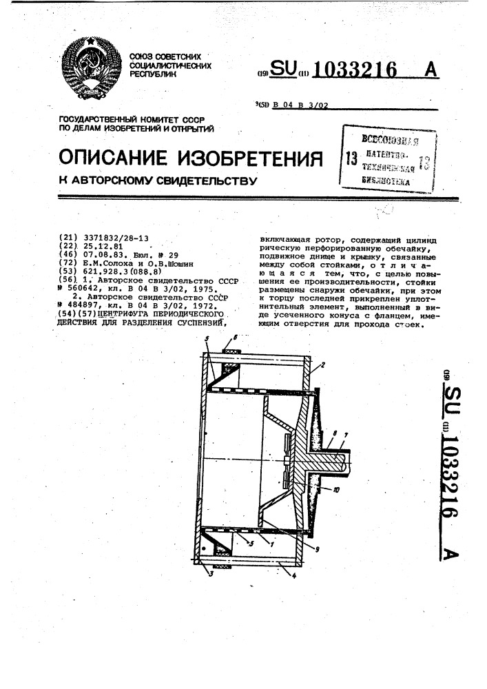 Центрифуга периодического действия для разделения суспензий (патент 1033216)