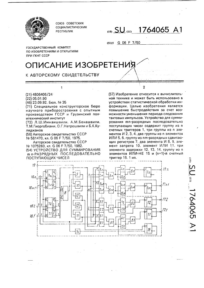 Устройство для суммирования @ -разрядных последовательно поступающих чисел (патент 1764065)