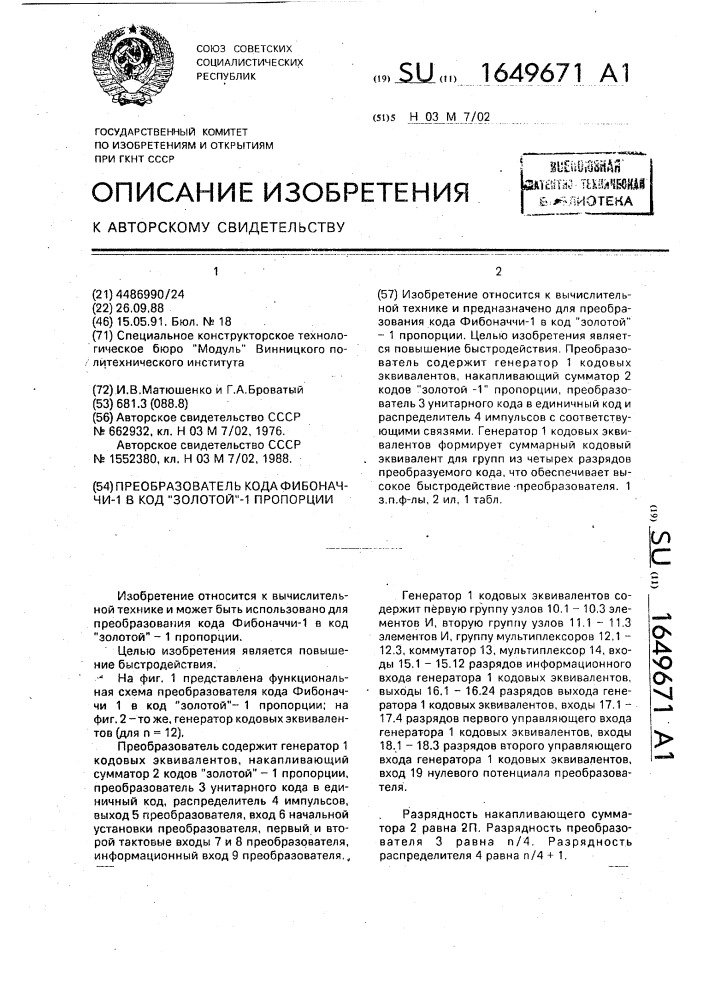 "преобразователь кода фибоначчи-1 в код "золотой"-1 пропорции" (патент 1649671)