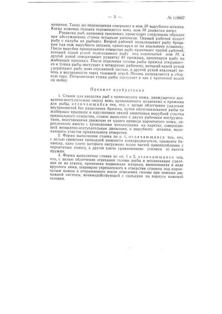 Станок для разделки рыб (патент 119667)