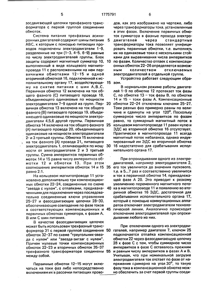 Система питания трехфазных асинхронных двигателей с блоком защиты от опрокидывания (патент 1775791)