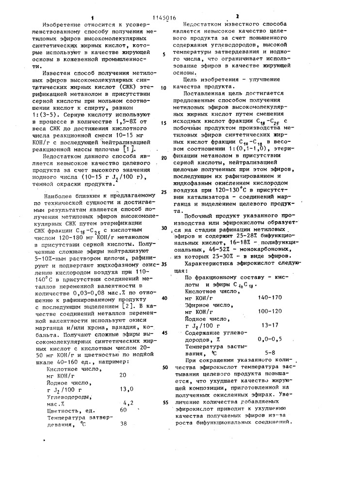 Способ получения метиловых эфиров высокомолекулярных синтетических жирных кислот (патент 1145016)