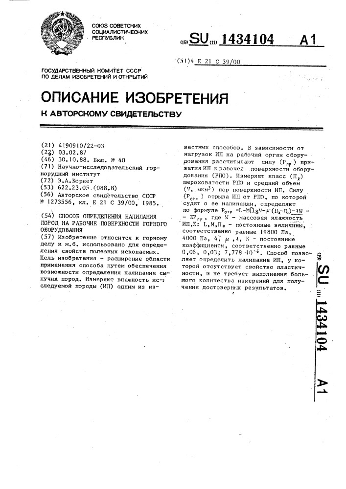Способ определения налипания пород на рабочие поверхности горного оборудования (патент 1434104)