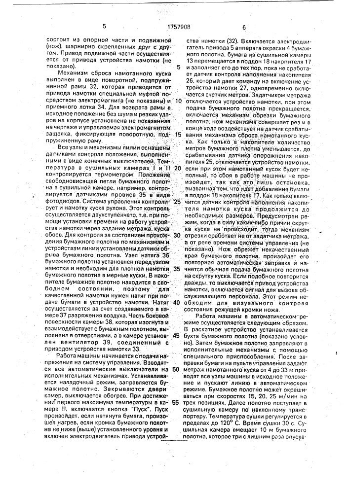 Обойно-печатная линия (патент 1757908)