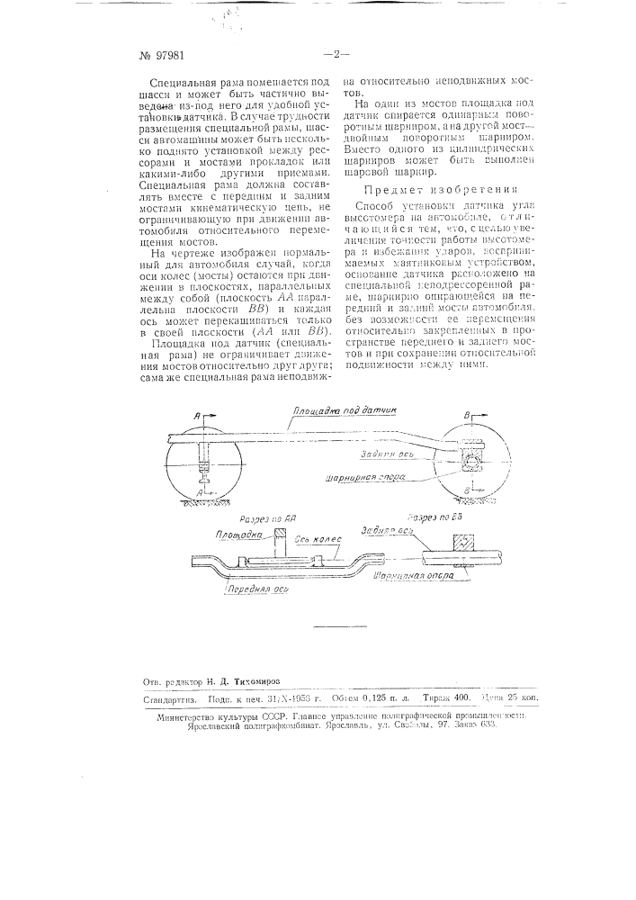 Способ установки датчика угла высотомера на автомобиле (патент 97981)