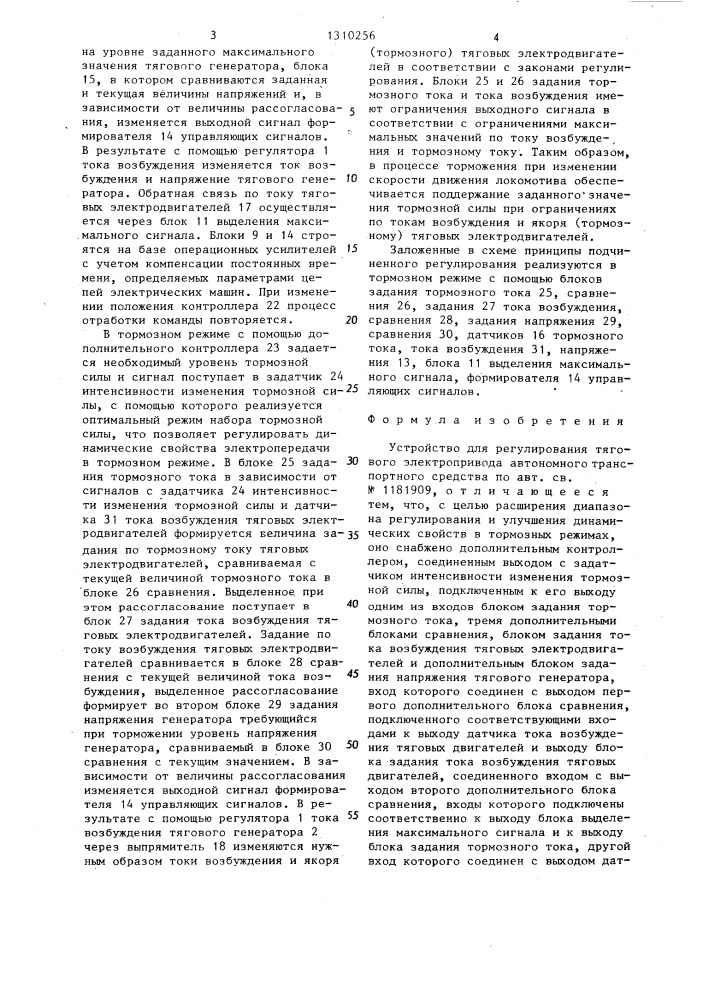 Устройство для регулирования тягового электропривода автономного транспортного средства (патент 1310256)