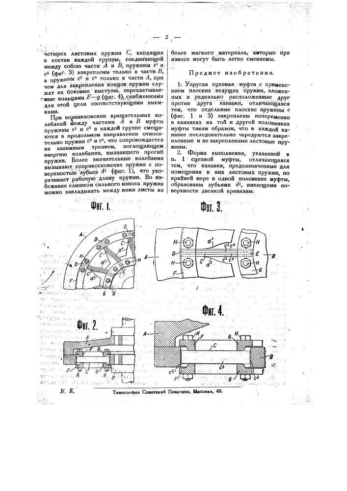 Упругая сцепная муфта (патент 21937)