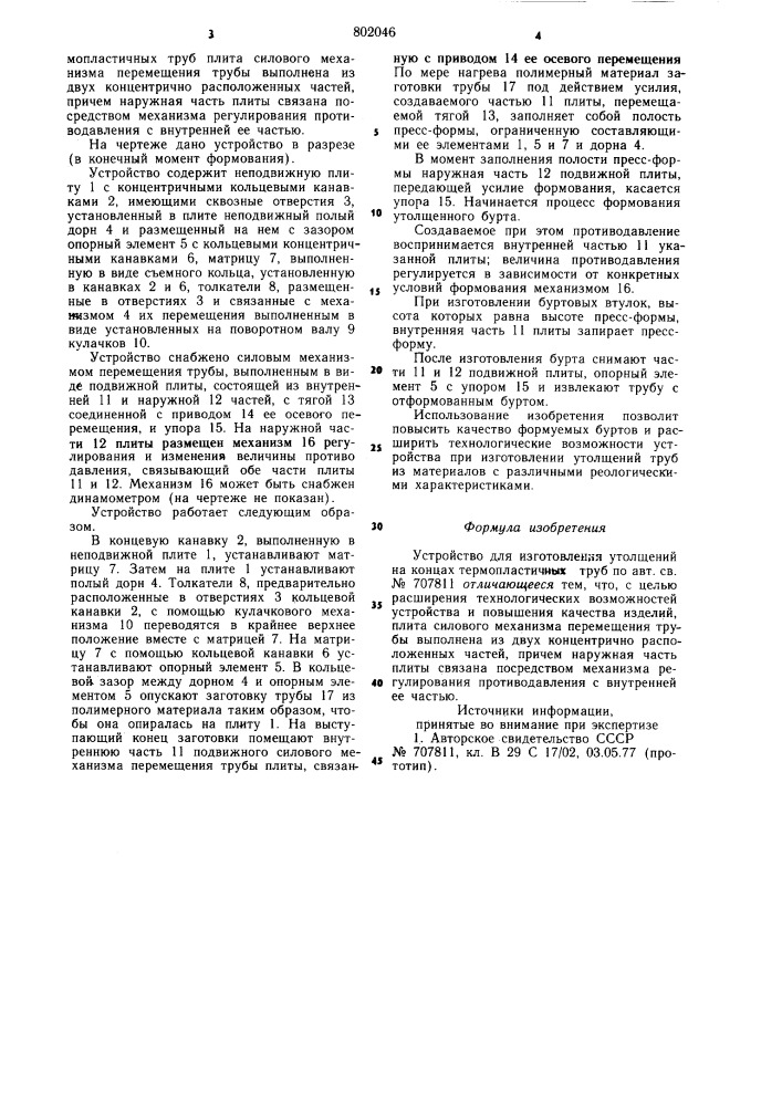 Устройство для изготовления утол-щений ha концах термопластичных труб (патент 802046)