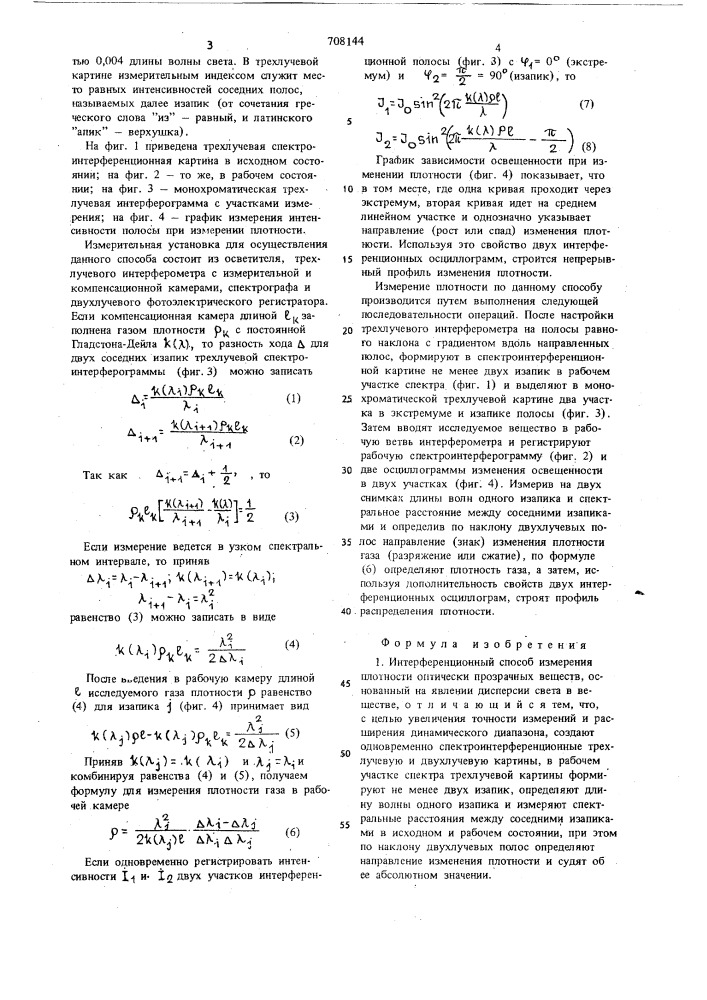 Интерференционный способ измерения плотности (патент 708144)