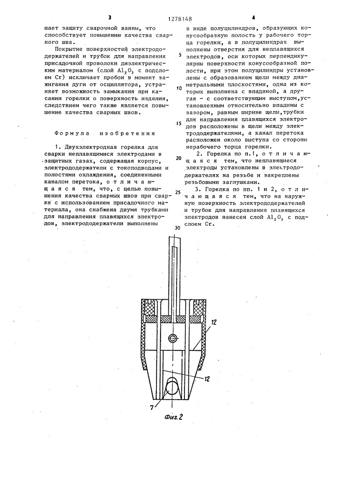 Двухэлектродная горелка (патент 1278148)