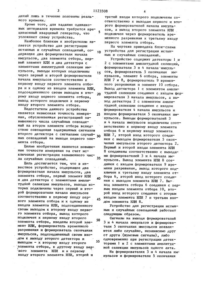 Устройство для регистрации истинных и случайных совпадений (патент 1123508)