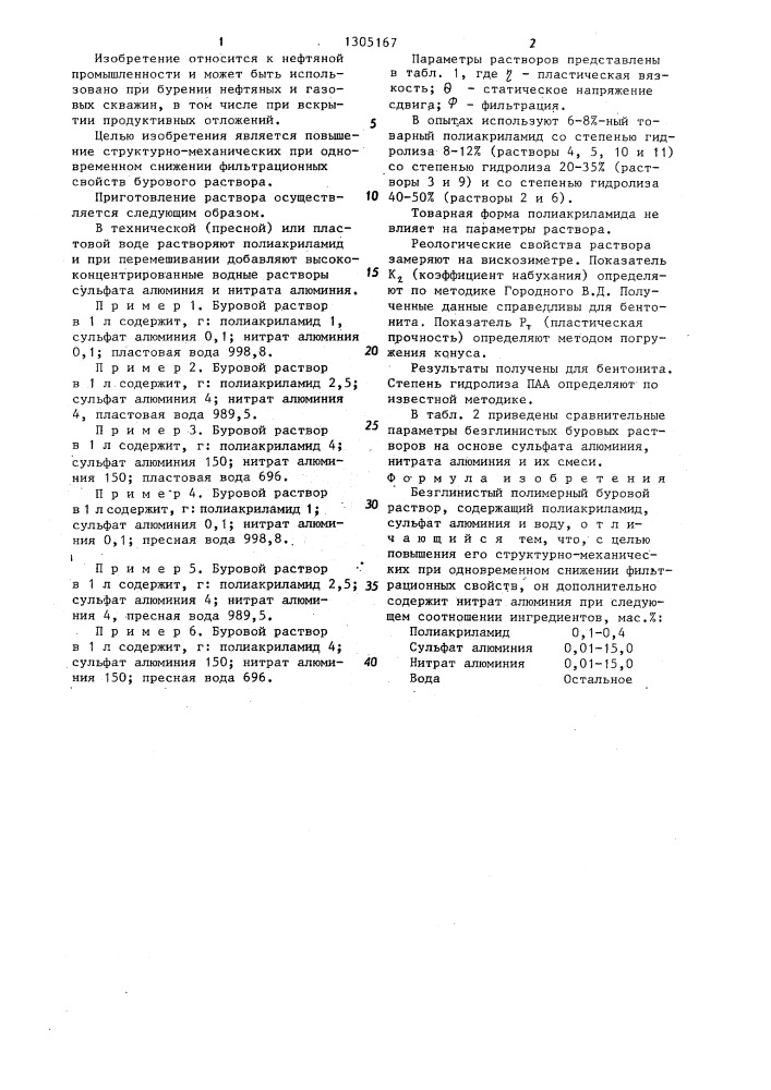 Безглинистый полимерный буровой раствор (патент 1305167)