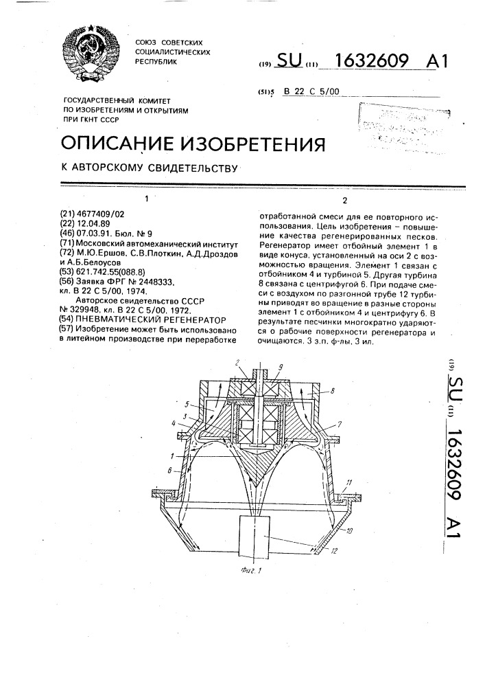 Пневматический регенератор (патент 1632609)