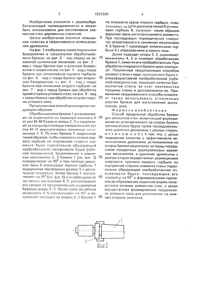 Способ продольной обработки бревен для элементов стен (патент 1825329)