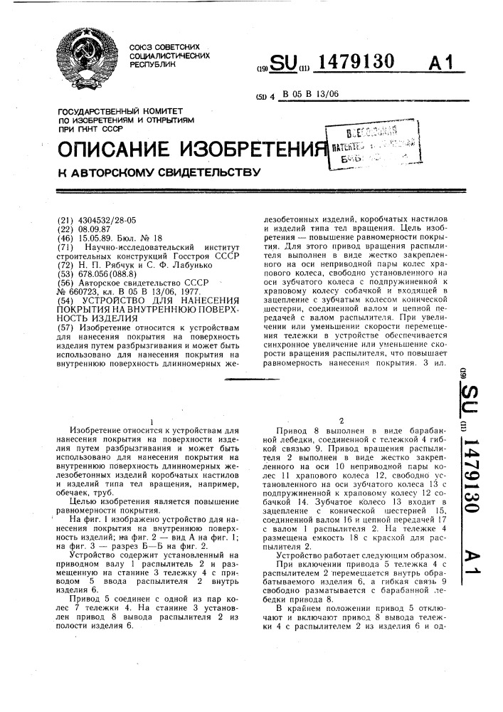 Устройство для нанесения покрытия на внутреннюю поверхность изделия (патент 1479130)