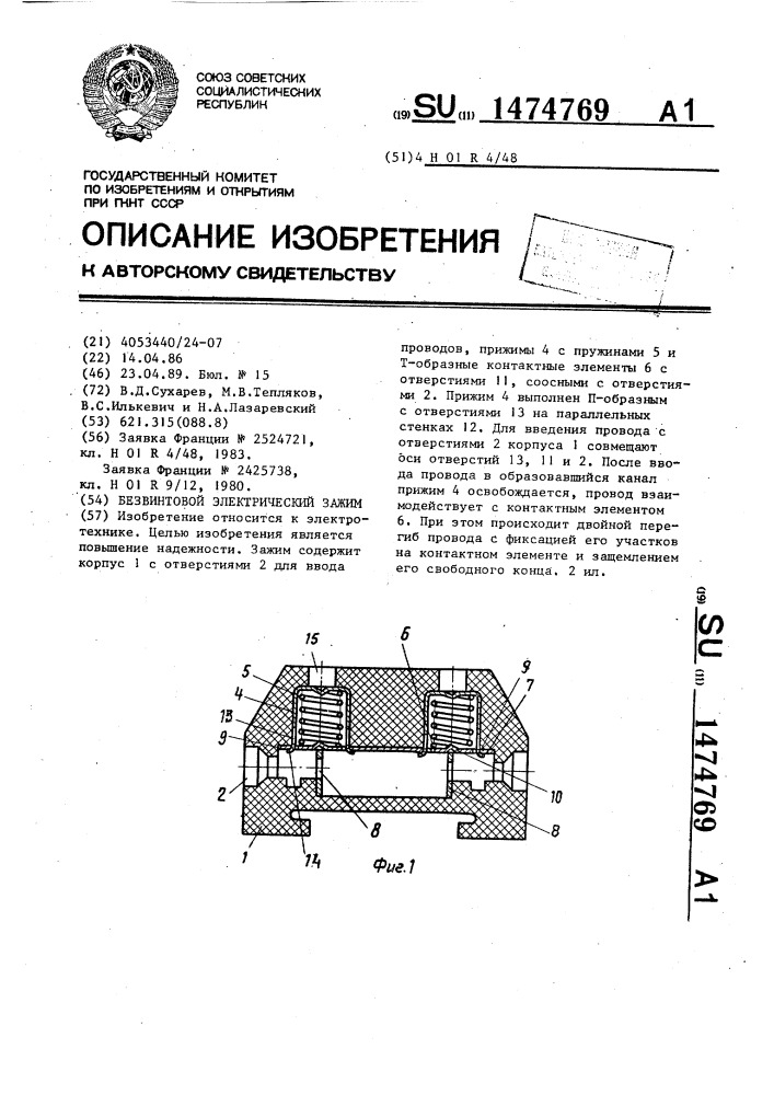 Безвинтовой электрический зажим (патент 1474769)
