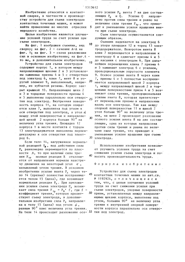 Устройство для съема электродов контактных точечных машин (патент 1313612)