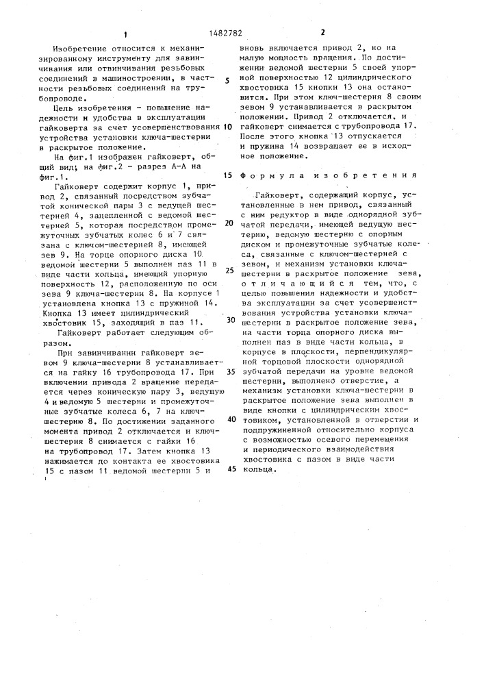 Гайковерт (патент 1482782)
