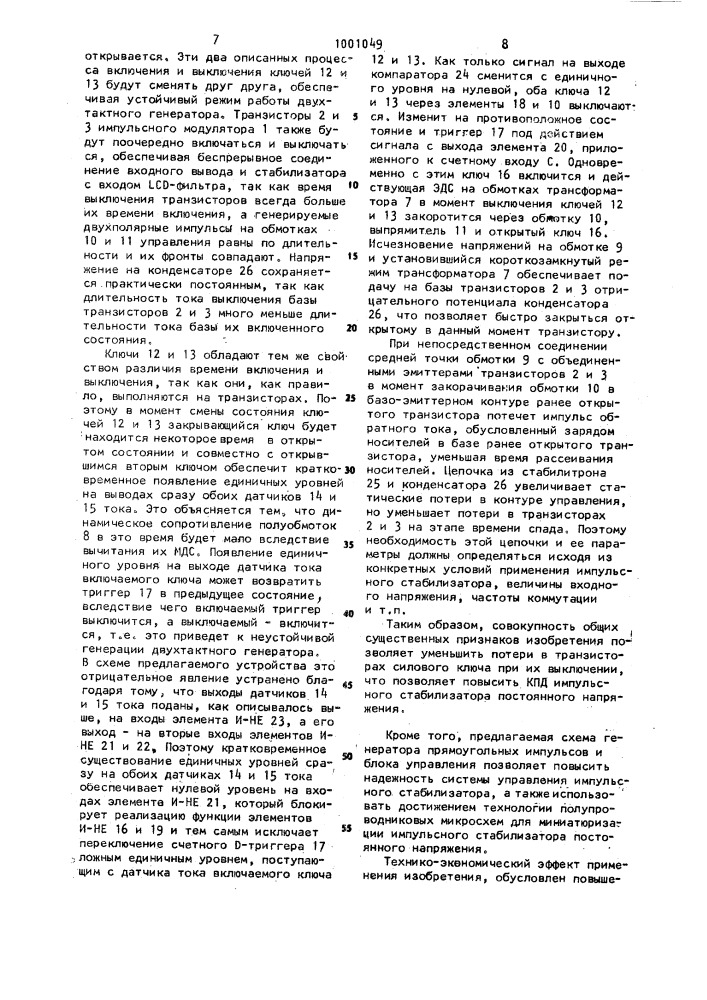 Импульсный стабилизатор постоянного напряжения (патент 1001049)