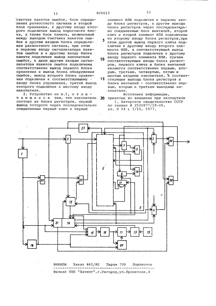 Адаптивное устройство для анализакодовых комбинаций b системах пере-дачи дискретных сообщений c решаю-щей обратной связью (патент 809613)