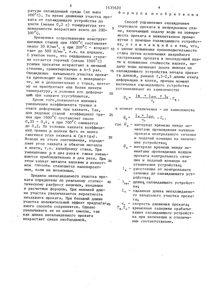 Способ управления охлаждением сортового проката в непрерывном стане (патент 1435620)
