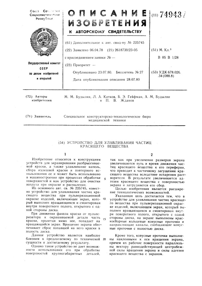 Устройство для улавливания частиц красящего вещества (патент 749437)