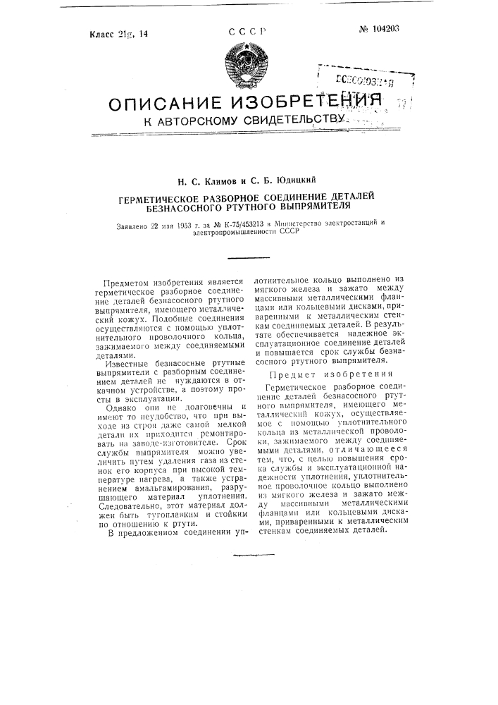 Герметическое разборное соединение деталей без насосного ртутного выпрямителя (патент 104203)