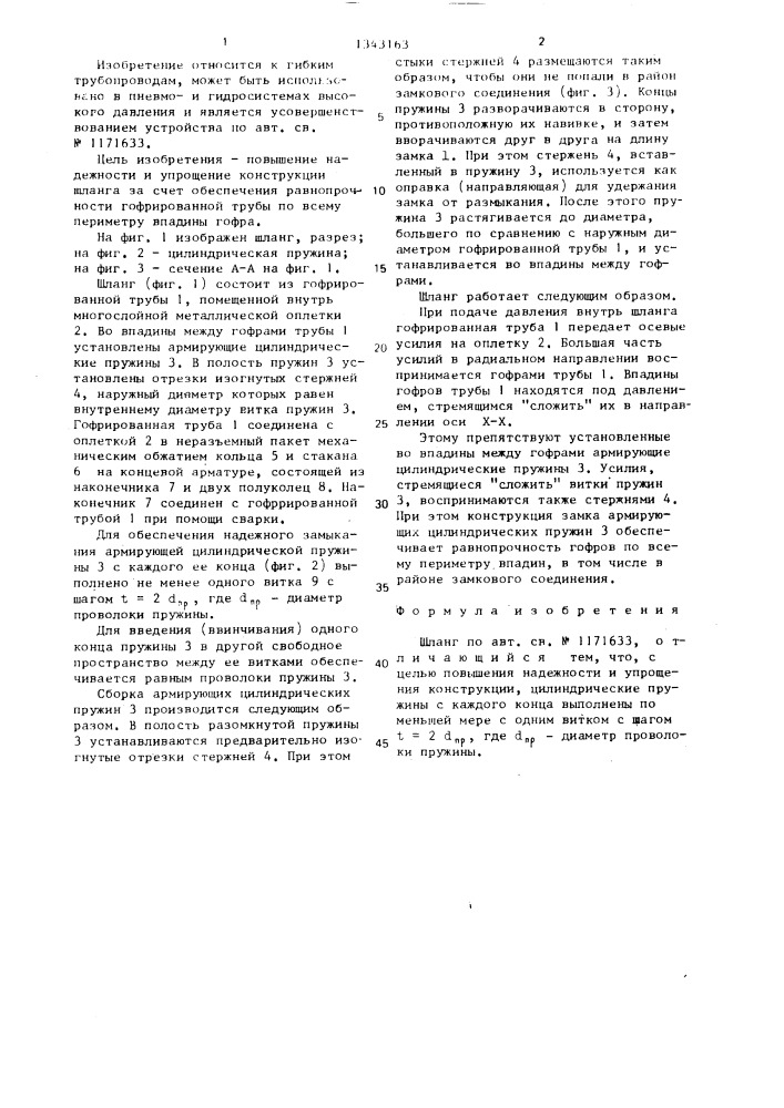 Шланг (патент 1343163)