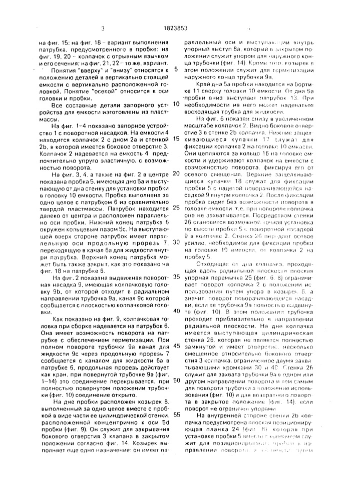 Запорное устройство с выдвижной поворотной насадкой для емкостей из пластмассы (патент 1823853)