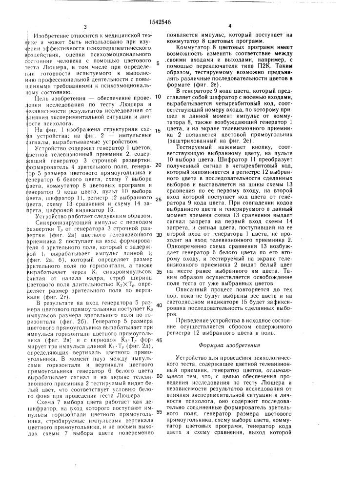 Устройство для проведения психологического теста (патент 1542546)