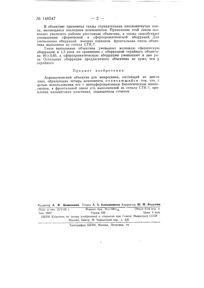 Ахроматический объектив для микроскопа (патент 148547)