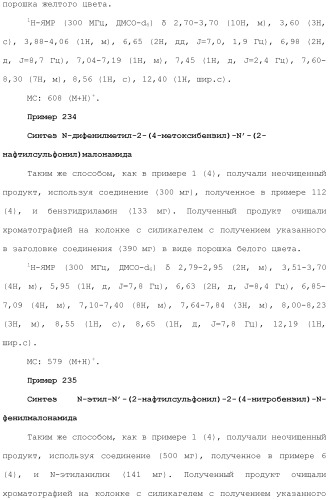 Новое сульфонамидное производное малоновой кислоты и его фармацевтическое применение (патент 2462454)