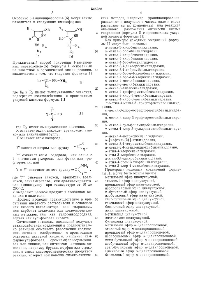 Способ получения 1-замещенных пиразолонов-5 или их солей (патент 545258)