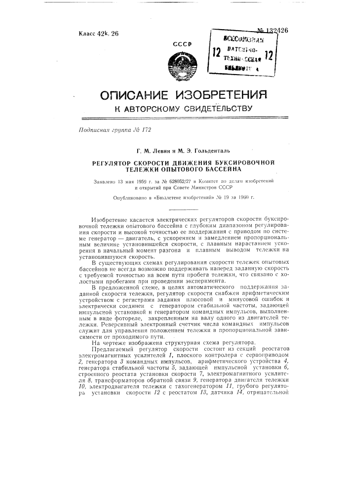 Регулятор скорости движения буксировочной тележки опытового бассейна (патент 132426)