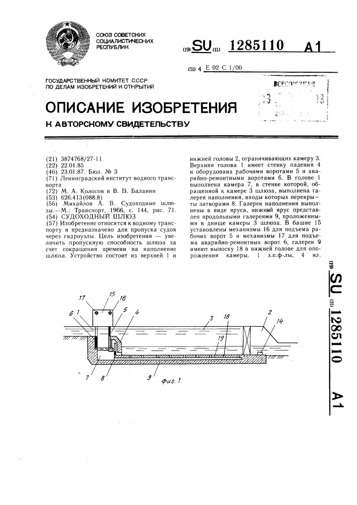 Судоходный шлюз (патент 1285110)
