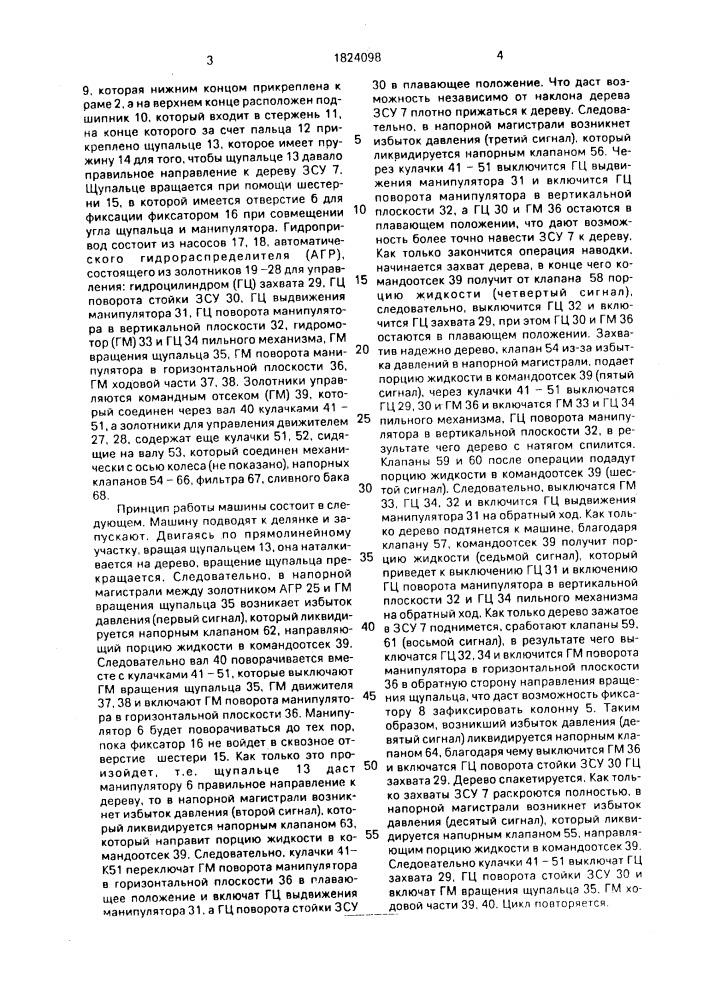 Лесозаготовительная машина (патент 1824098)