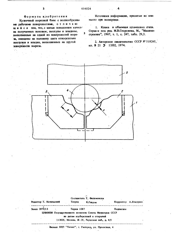 Кузнечный вырезной боек (патент 616024)