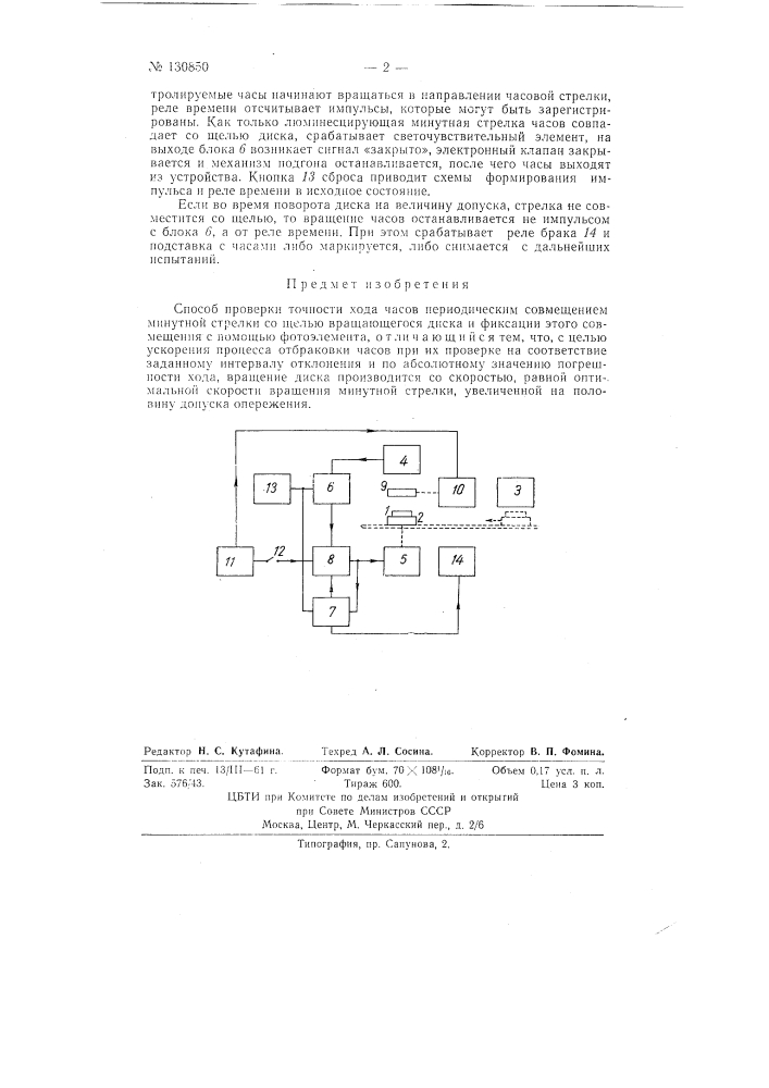 Способ для проверки точности хода часов (патент 130850)