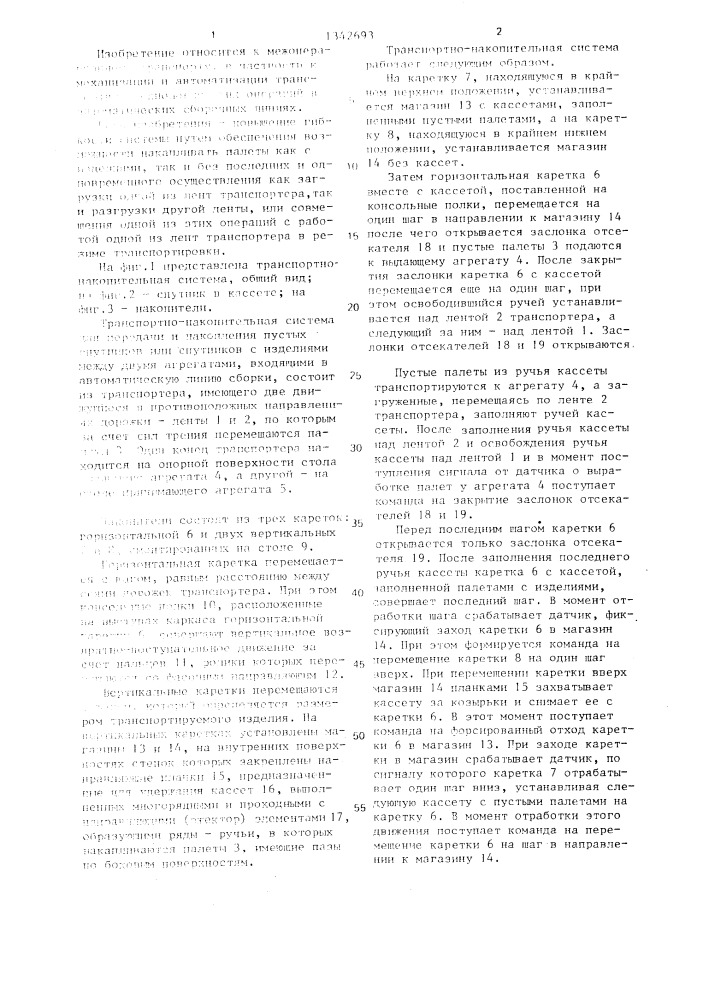 Транспортно-накопительная система (патент 1342693)