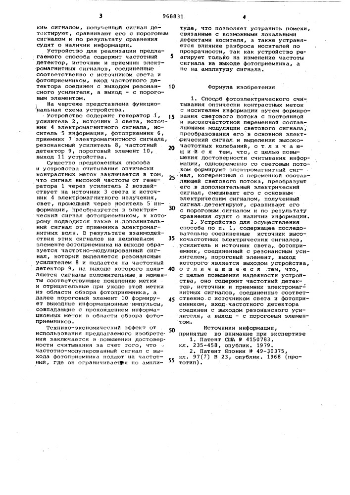 Способ и устройство фотоэлектрического считывания оптически контрастных меток с носителя информации (патент 968831)