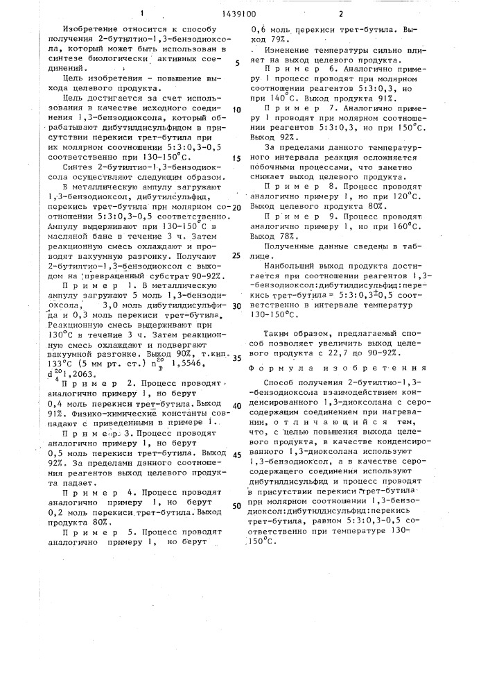 Способ получения 2-бутилтио-1,3-бензодиоксола (патент 1439100)