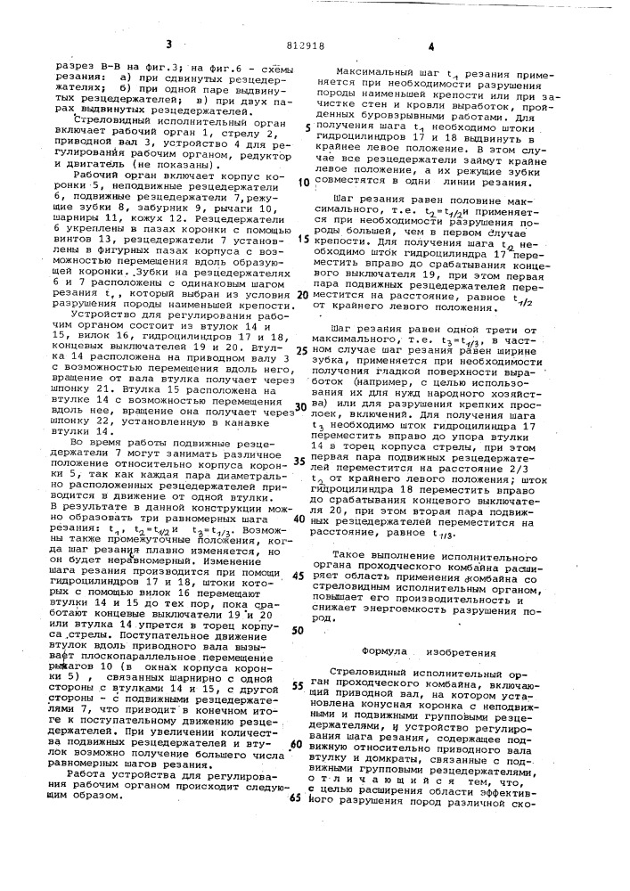 Стреловидный исполнительный органпроходческого комбайна (патент 812918)