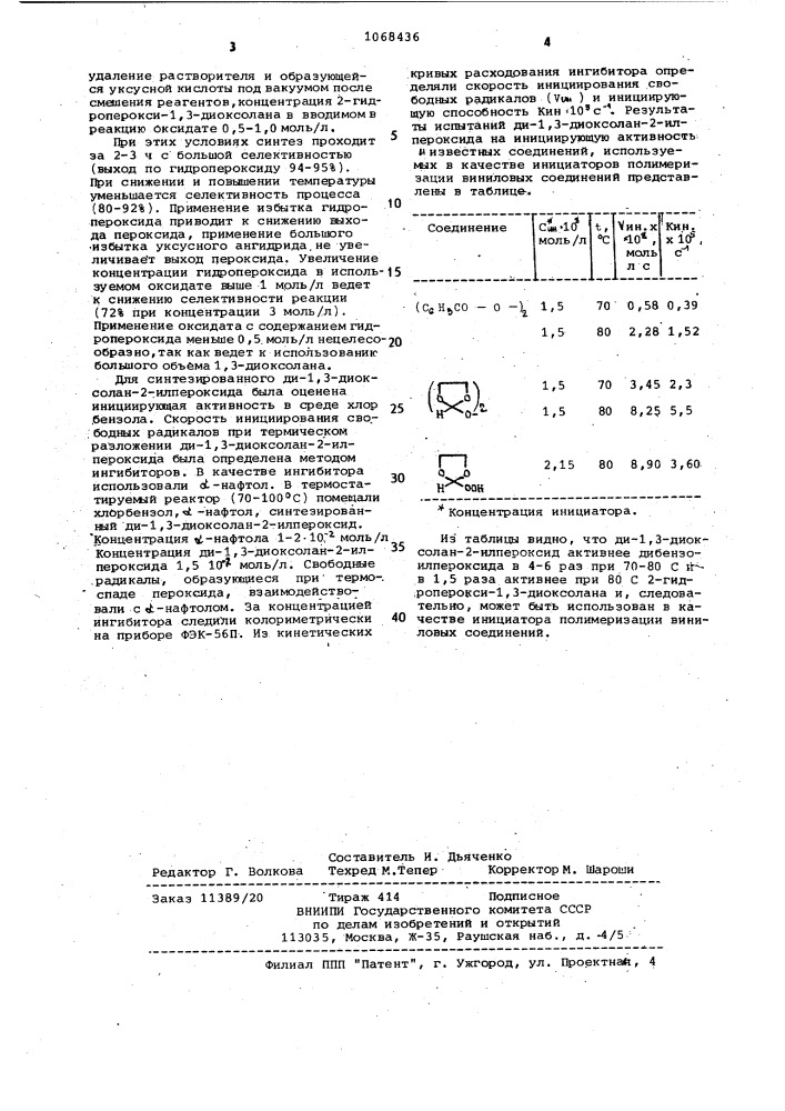 Ди-1,3-диоксолан-2-илпероксид в качестве инициатора радикальной полимеризации виниловых соединений (патент 1068436)