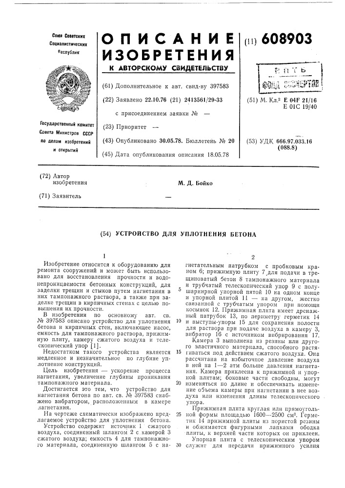 Устройство для уплотнения бетона (патент 608903)