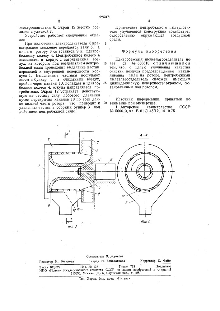 Центробежный пылевлагоотделитель (патент 925371)