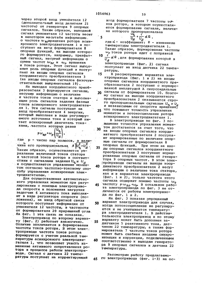 Электропривод переменного тока и его варианты (патент 1054863)