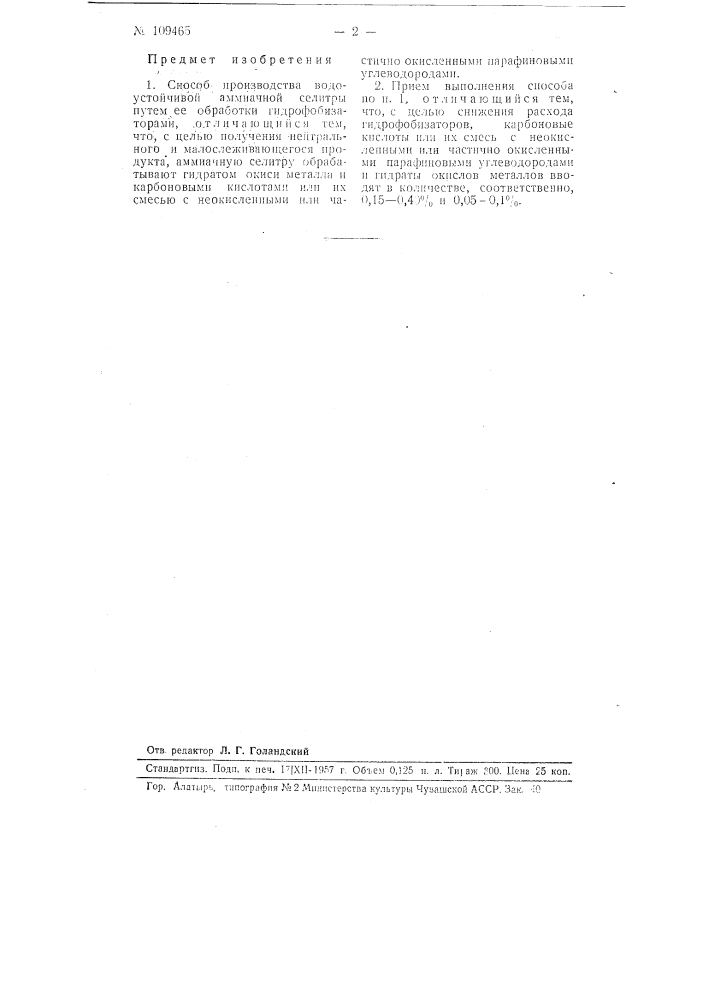 Способ производства водоустойчивой аммиачной селитры (патент 109465)